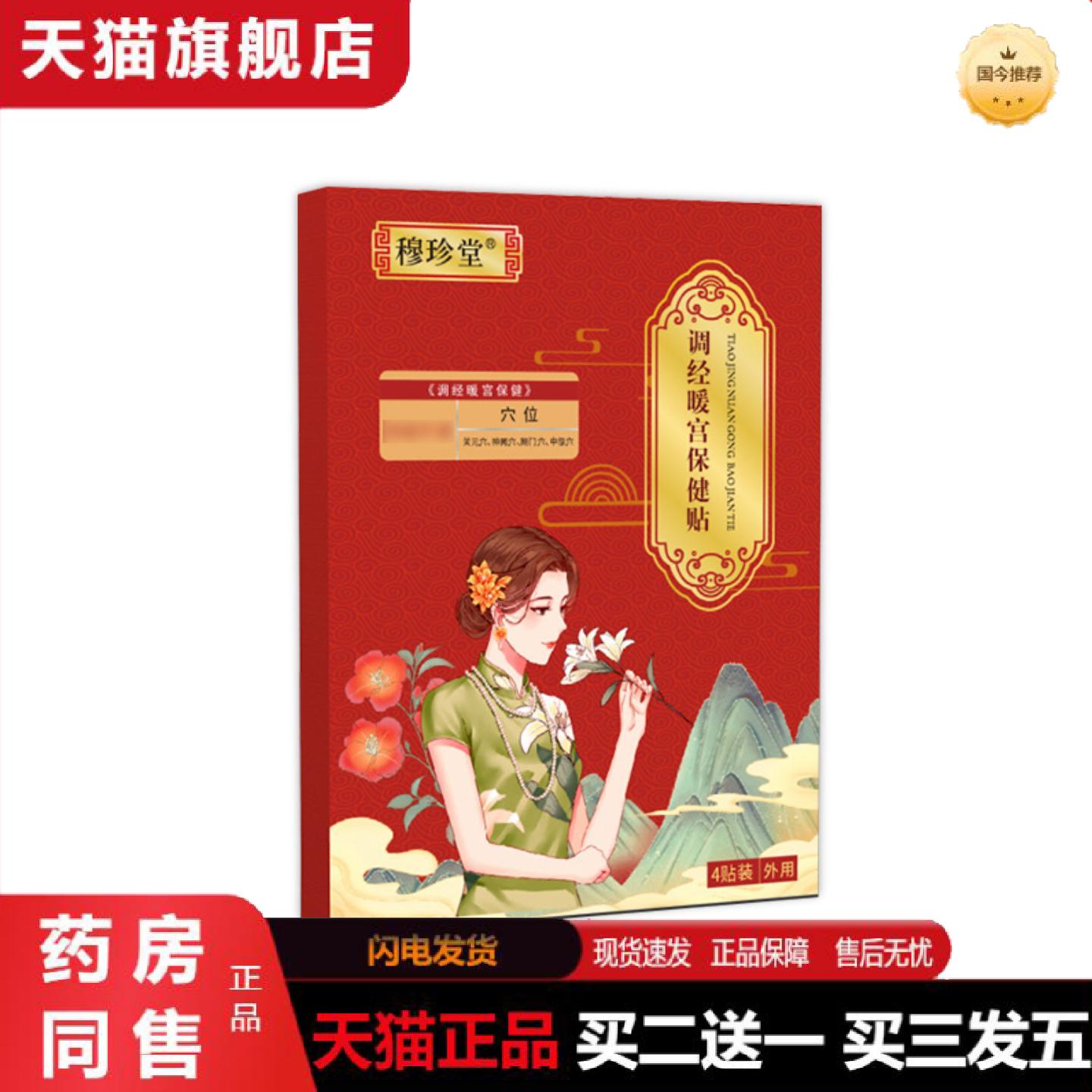 正品穆珍堂宫暖贴姨妈期经期膏贴女生经期手脚冰凉艾草艾灸贴