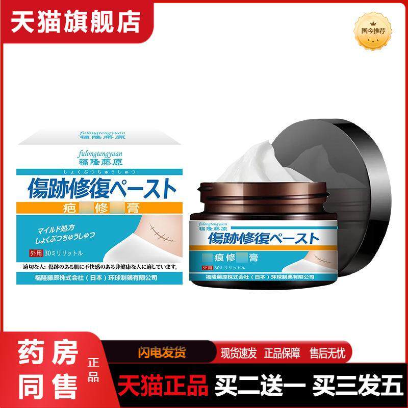 福隆藤原疤痕保健膏30g痘印凹凸剖腹疤痕烧伤烫伤护理膏