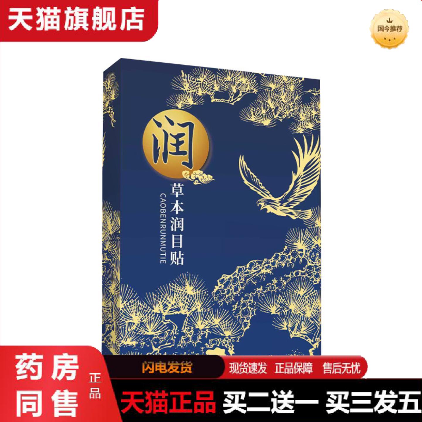 天猫正品润目贴冷敷舒眼贴眼疲劳贴艾灸护眼贴眼部护理贴叶黄素眼
