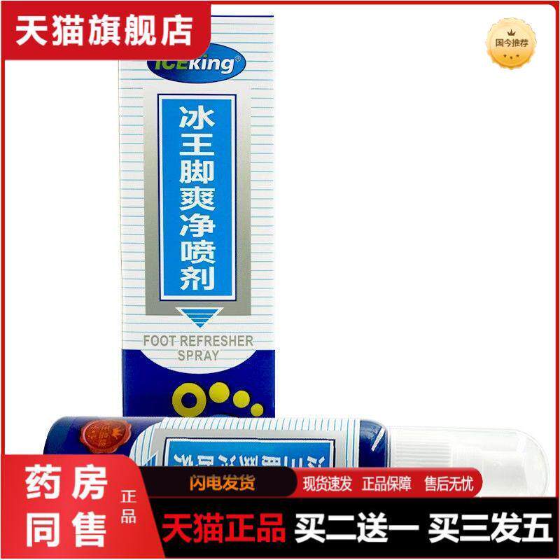 冰王脚爽净喷剂80ml手足多汗异味护理喷雾