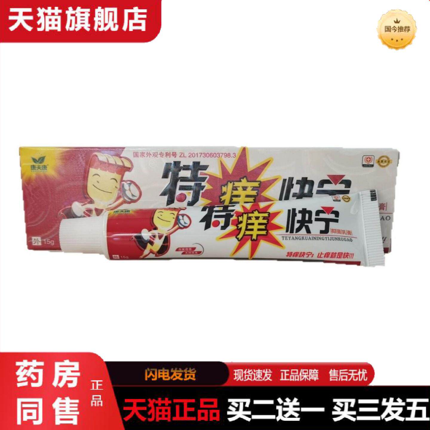 天猫正品康夫康特痒快宁15g特痒快宁皮肤外用软膏15克