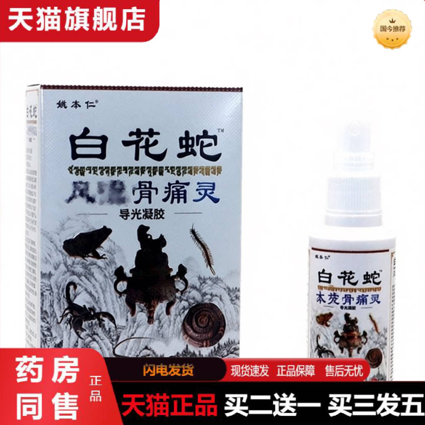 天猫正品姚本仁白花蛇骨痛灵喷剂白花蛇颈肩腰腿关节抑菌喷雾液