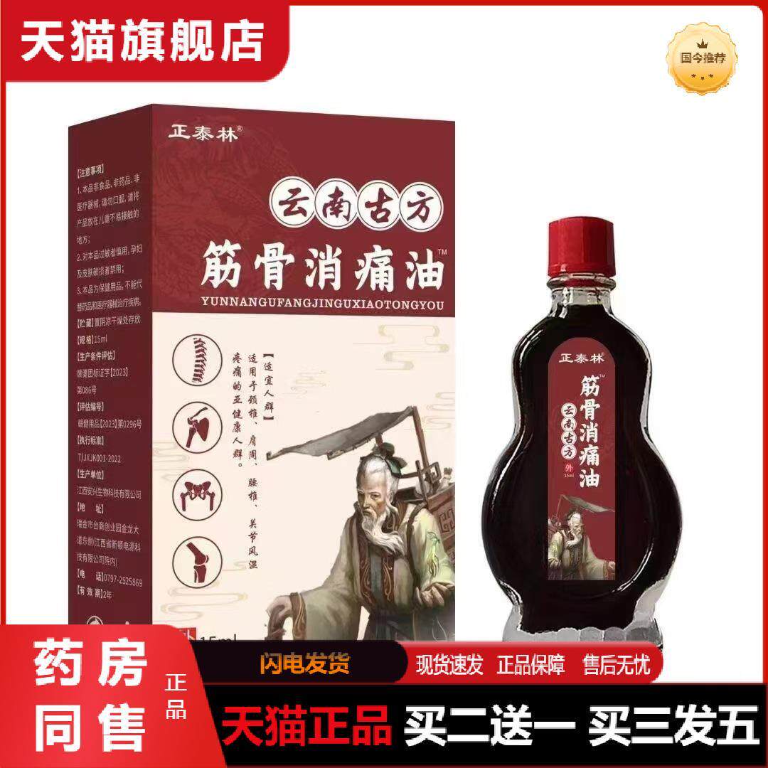 天猫正品云南古方筋骨消痛油舒经活络按摩油腰腿关节跌打扭伤腰椎