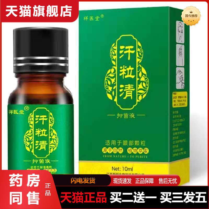 天猫正品祥医堂汗粒清眼霜膏眼部精华液抑菌液