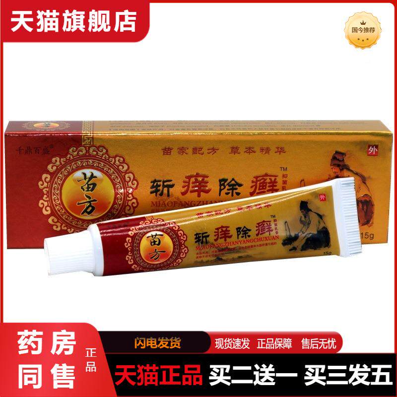 官方天猫正品千鼎百盛斩痒除癣草本乳膏断痒拔毒皮肤草本乳膏