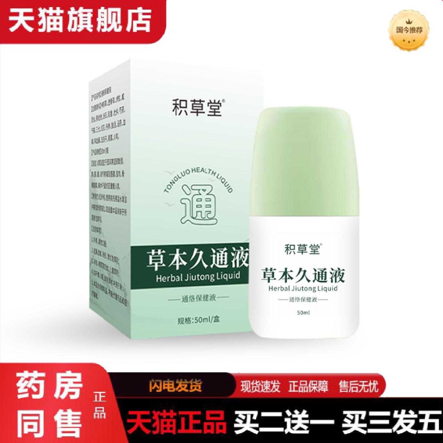 天猫正品草本久通液肩颈腰腿背外用涂抹滚珠按摩膏关节舒活液颈椎