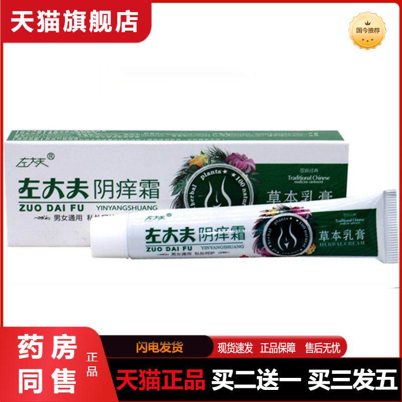 左大夫阴痒霜草本乳膏阴痒灵潮湿毒清男女通用王抑菌护理软膏