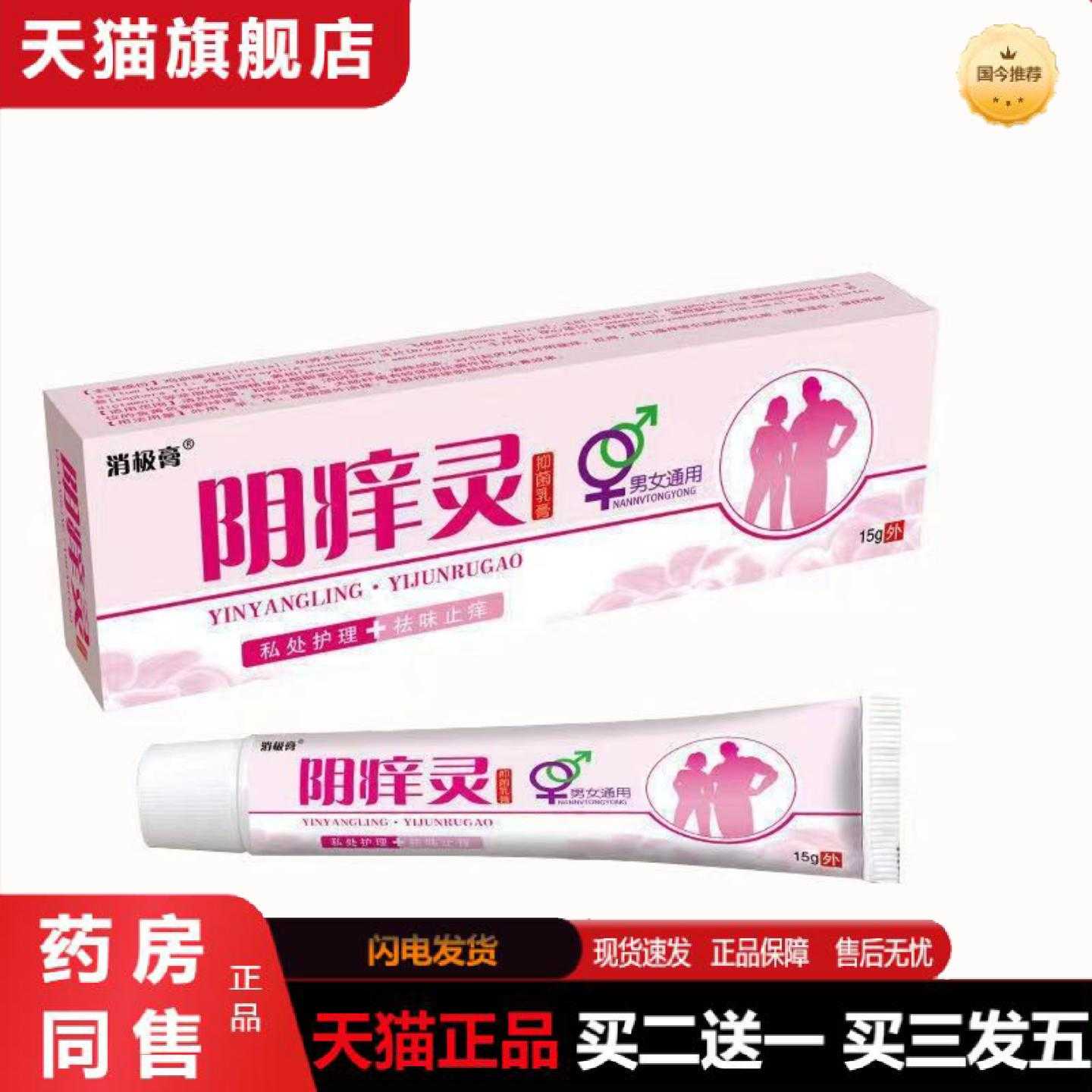 天猫正品阴痒灵百痒灵阴痒灵外阴肛门阴囊私处异味男女通用