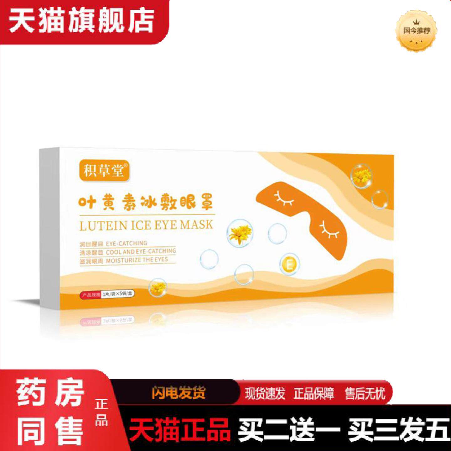 天猫正品积草堂叶黄素冰敷眼罩冷敷眼贴非艾然宜家护眼贴眼罩膜润