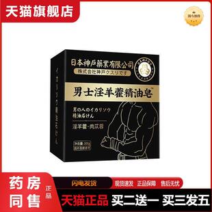 固本日本神户淫羊藿皂专用深层香皂清洁手工皂精油皂男士男性专用