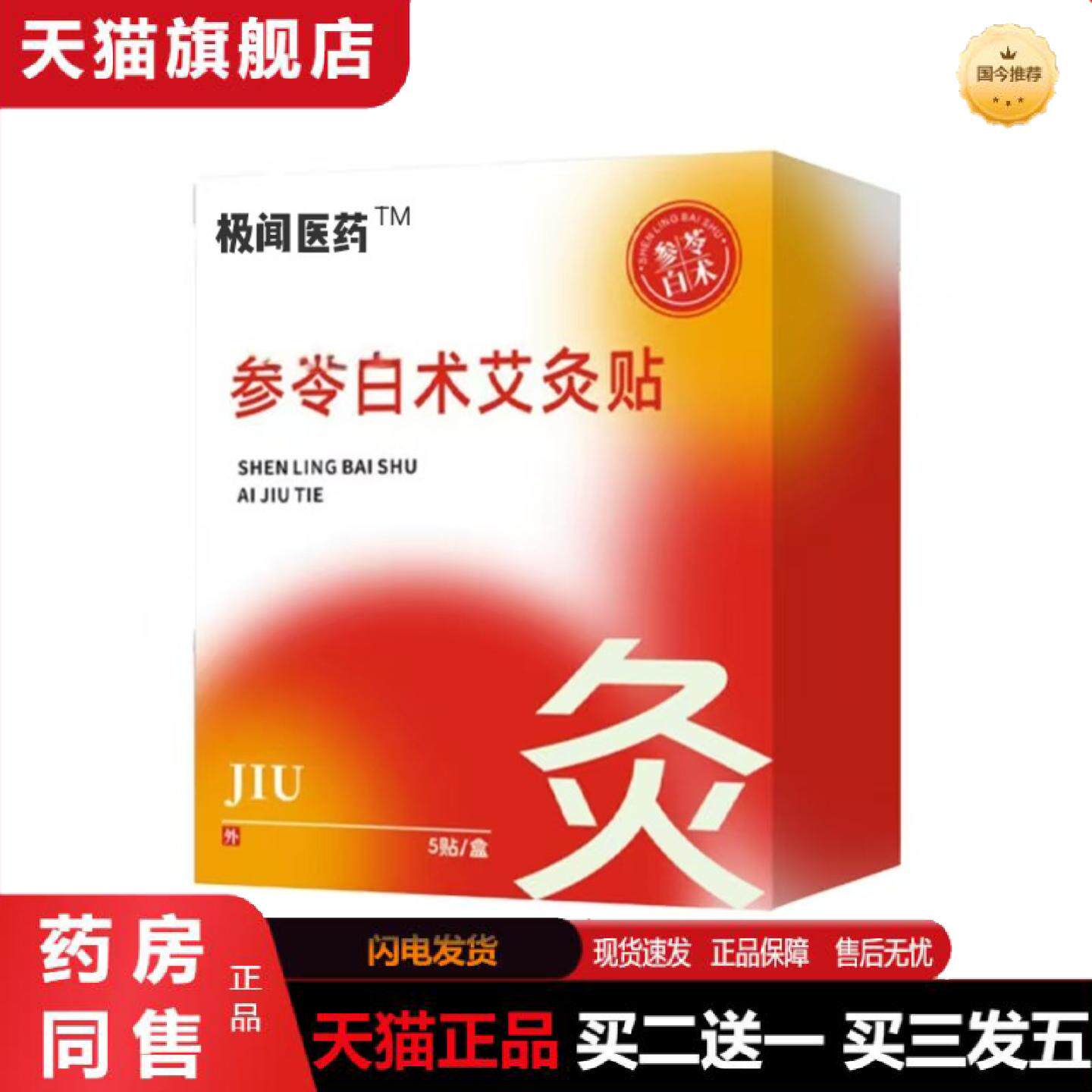 天猫正品极闻医叁芩白术艾灸贴古方草本温灸贴轻盈贴肚脐热敷贴全