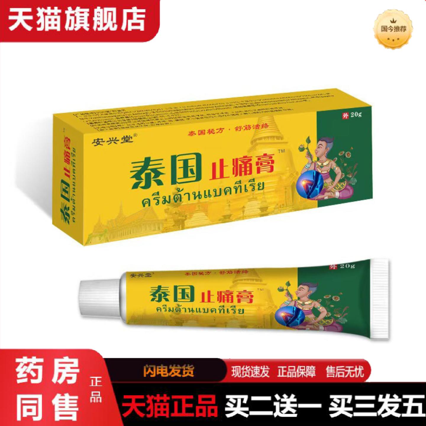天猫正品安兴堂泰国透骨疼痛膏肩颈腰椎腿不适四肢关节酸痛地草本