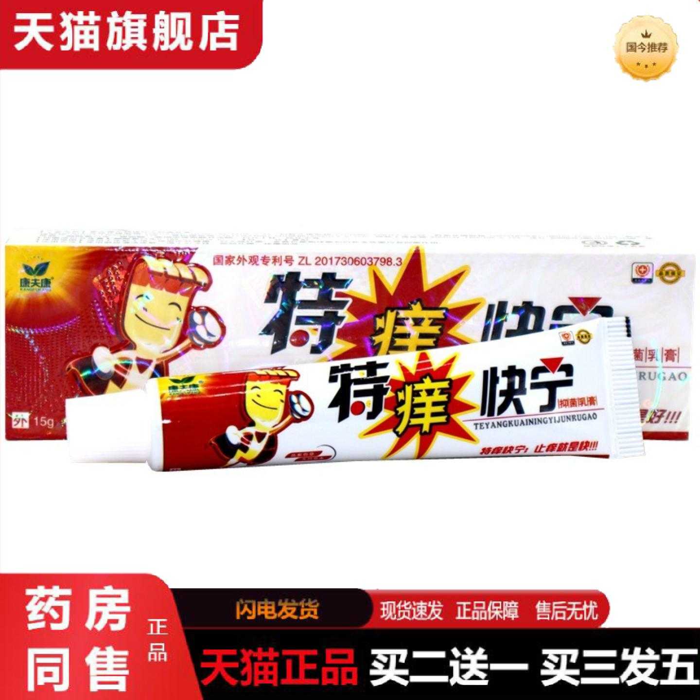天猫正品康夫康特痒快宁乳特痒快宁草本外用痒乳