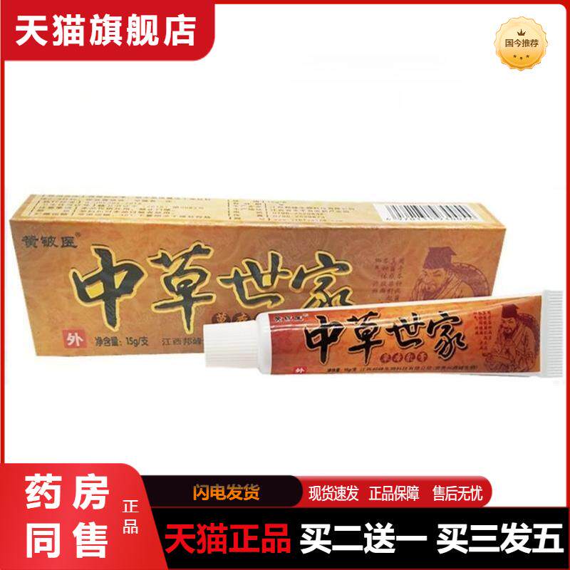 黄铍医中草世家草本乳膏成人外用皮肤抑菌抑菌软膏天猫正品