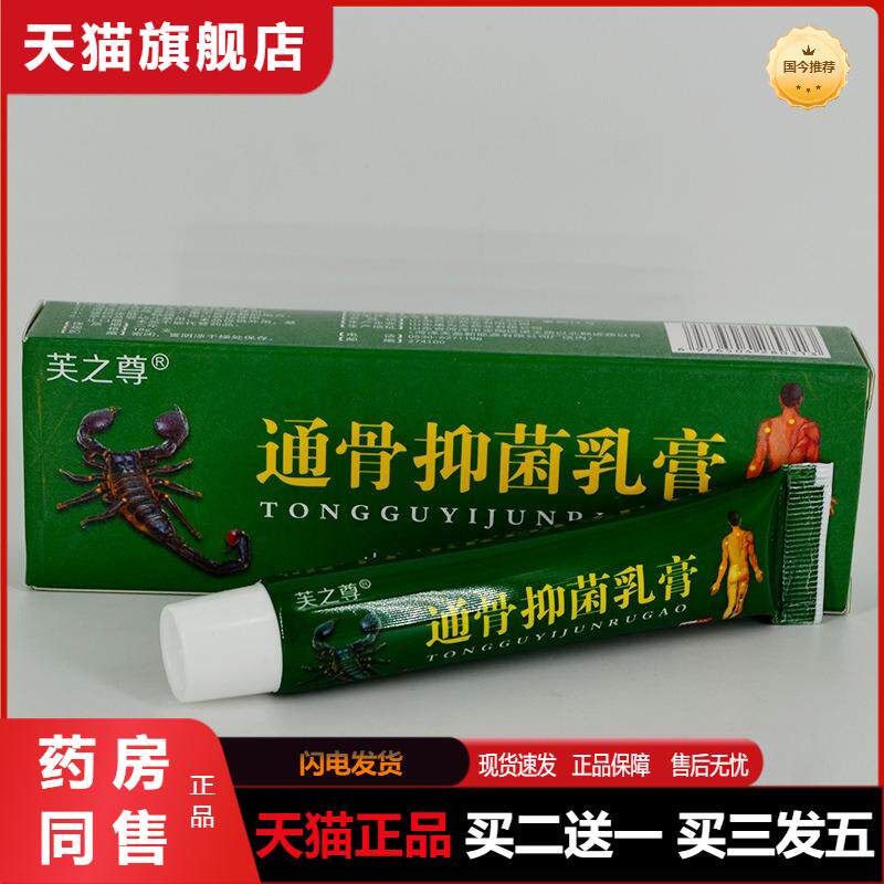 芙之尊通骨抑菌乳膏18g皮肤外用官方天猫正品