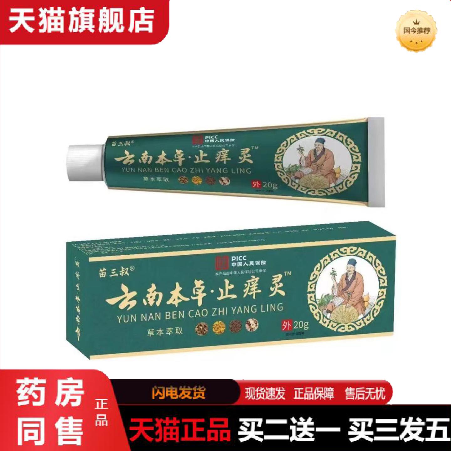 天猫正品苗三叔云南本草真菌王皮肤湿痒痒不适膏