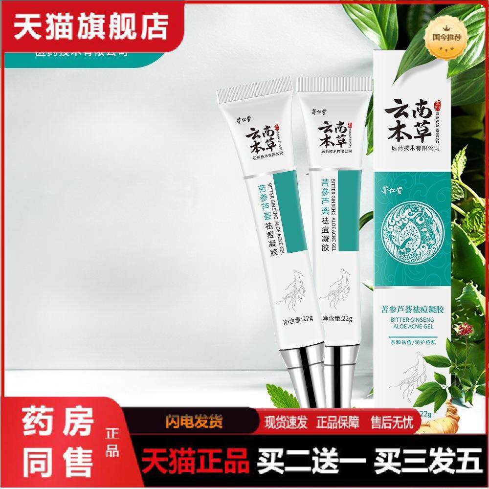 茅仁堂云南本草苦参芦荟痘凝胶22g/盒痘霜