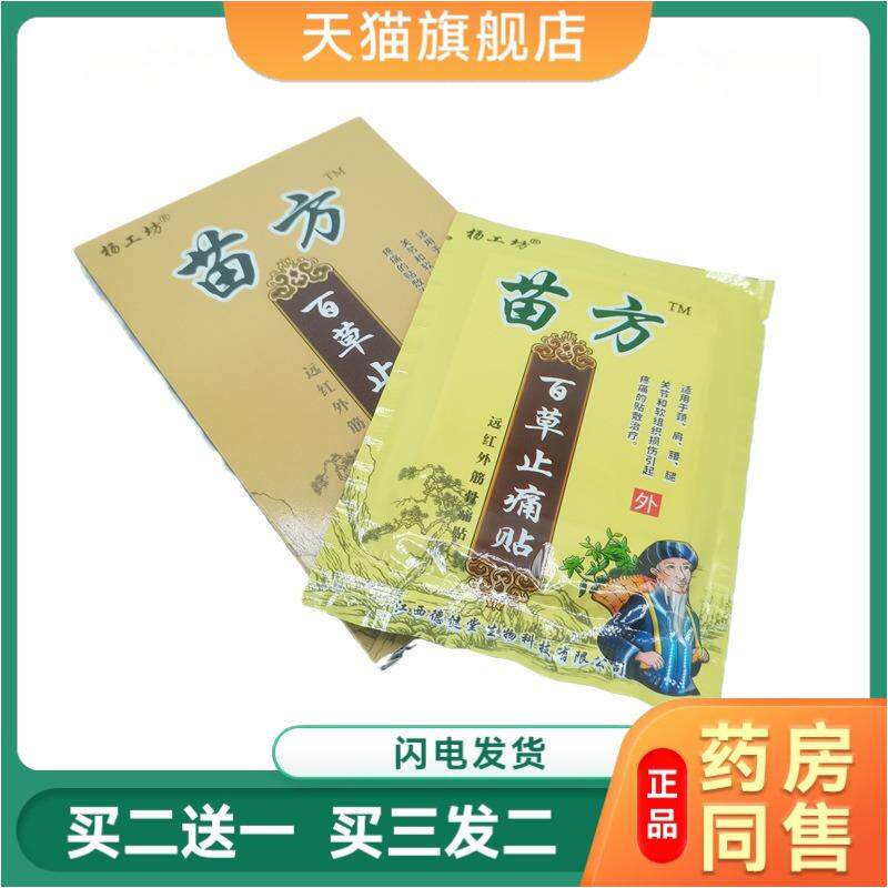 苗方百草疼痛贴疼痛肩周炎颈椎腰椎腿疼艾灸贴关节足贴专用膏贴
