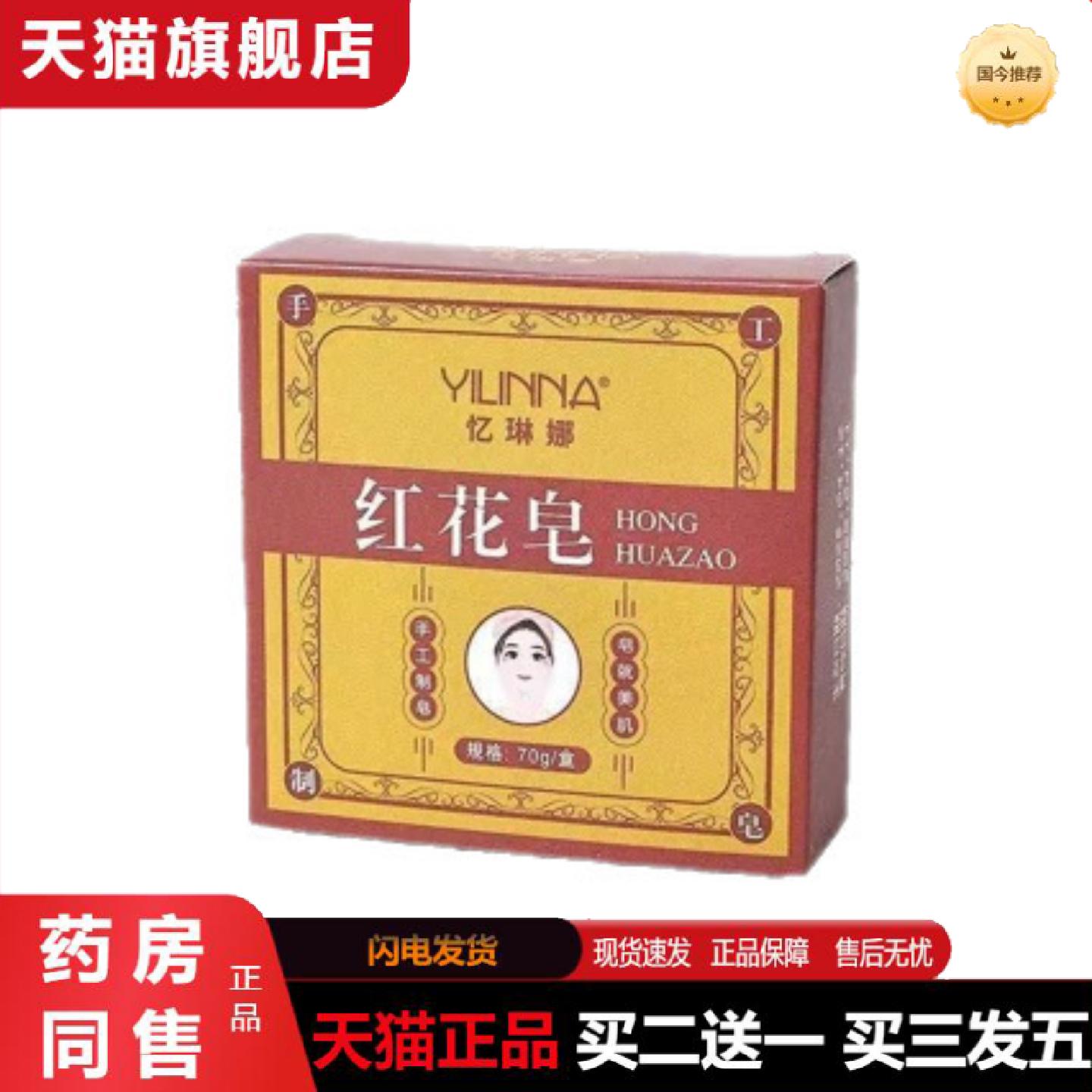 天猫正品红花皂藏红花精油皂手工制皂清洁滋润洗脸皂