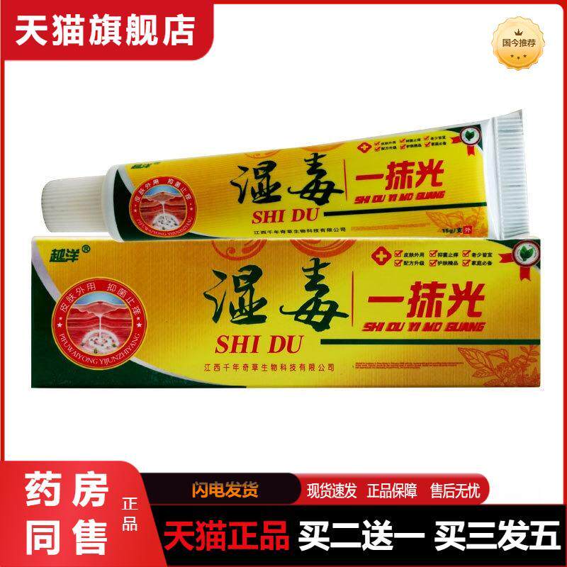 天猫正品越洋湿毒一抹光抑菌乳膏皮肤抑菌护理膏草本膏