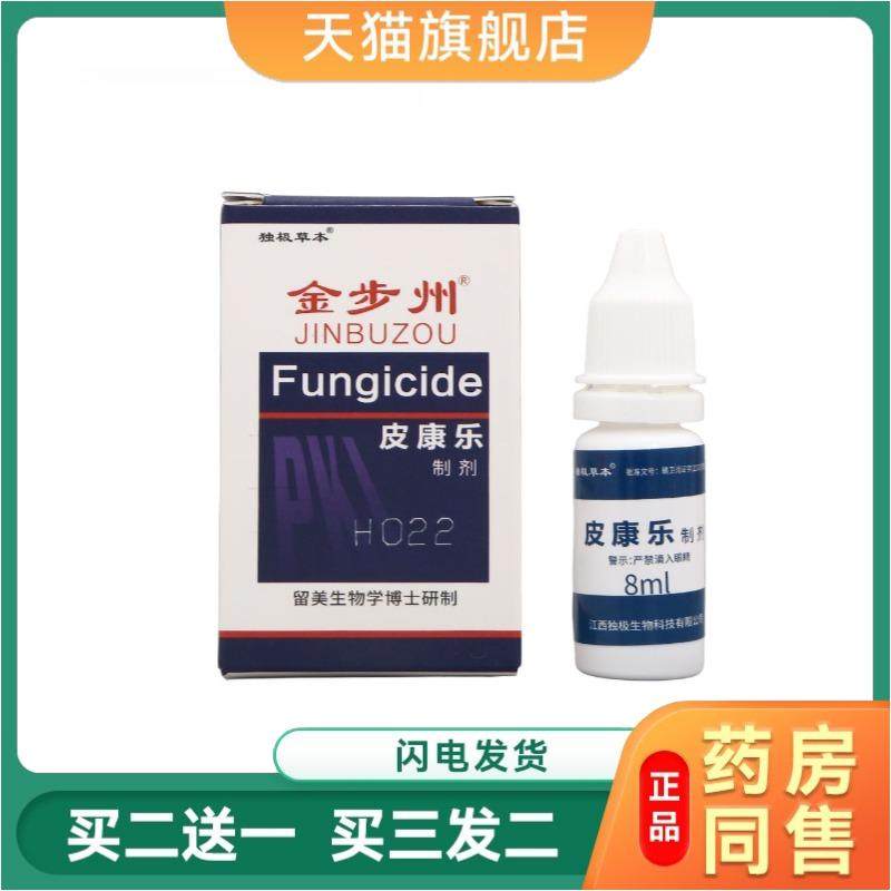皮康乐制剂极草本原步洲皮康乐步洲抗菌液百菌清真菌清独金步州