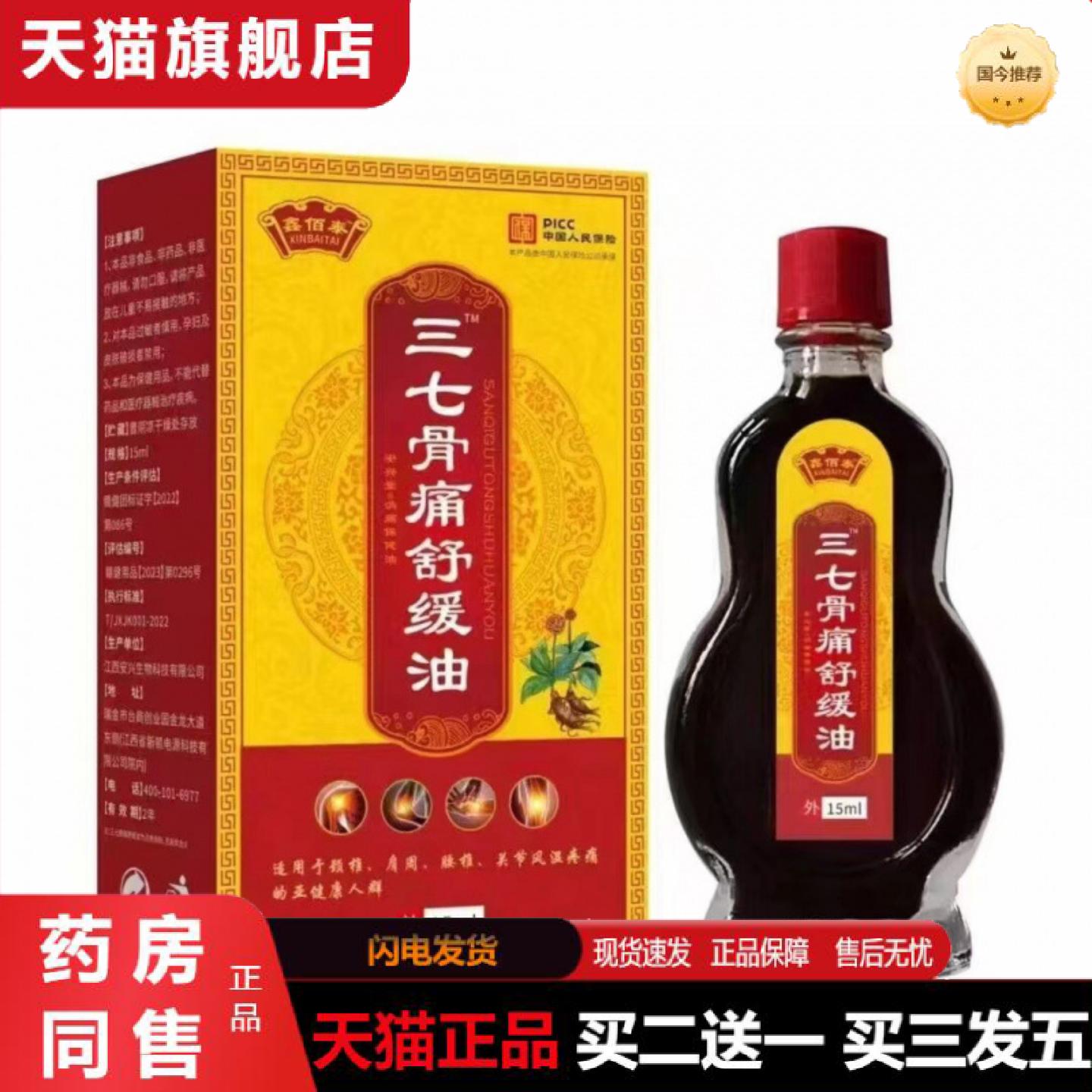 天猫正品三七骨痛舒缓油缓解颈肩腰腿t疼痛穴位油万痛筋骨通络油