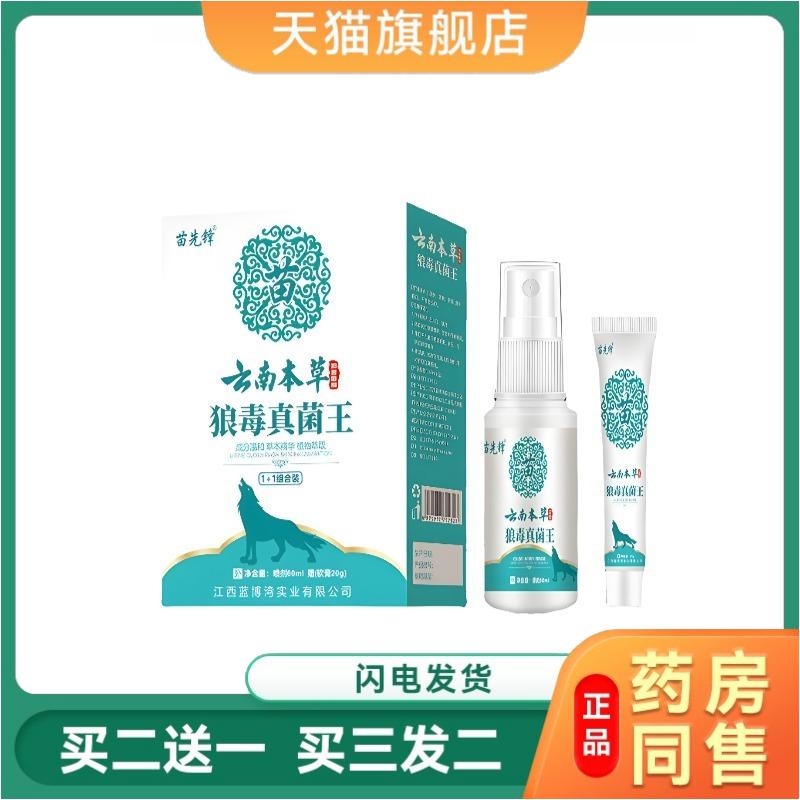云南本草狼毒真菌王草本抑菌喷剂脚部足外用喷雾套装苗先锋正品图片