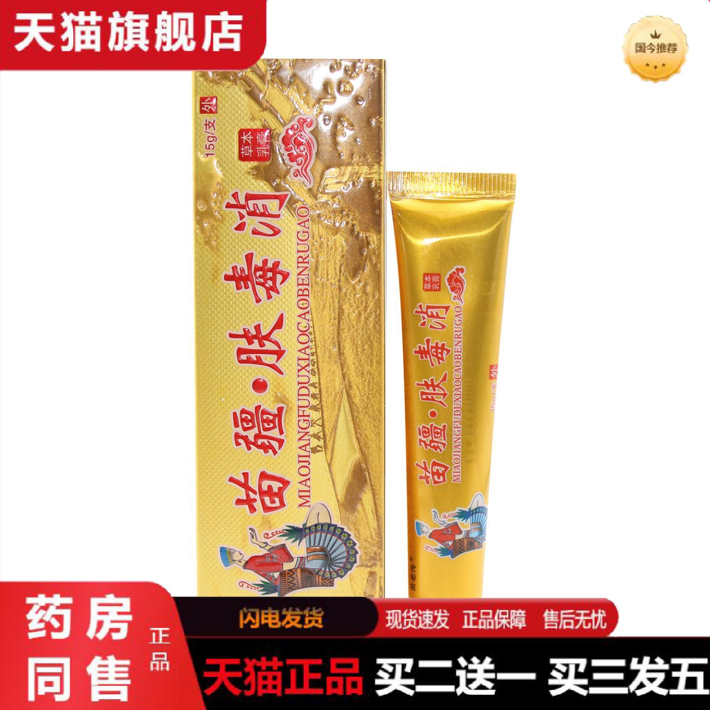 天猫正品正品同友堂苗疆肤毒消草本乳膏苗老传苗疆肤毒消草本软膏