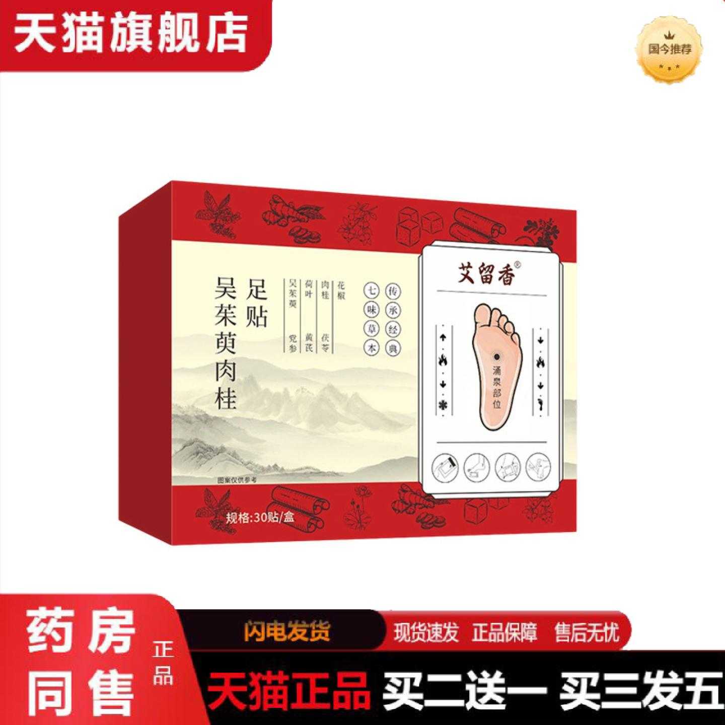 天猫正品吴茱萸肉桂足贴多味草本足底贴穴位贴失眠脚底贴艾灸贴