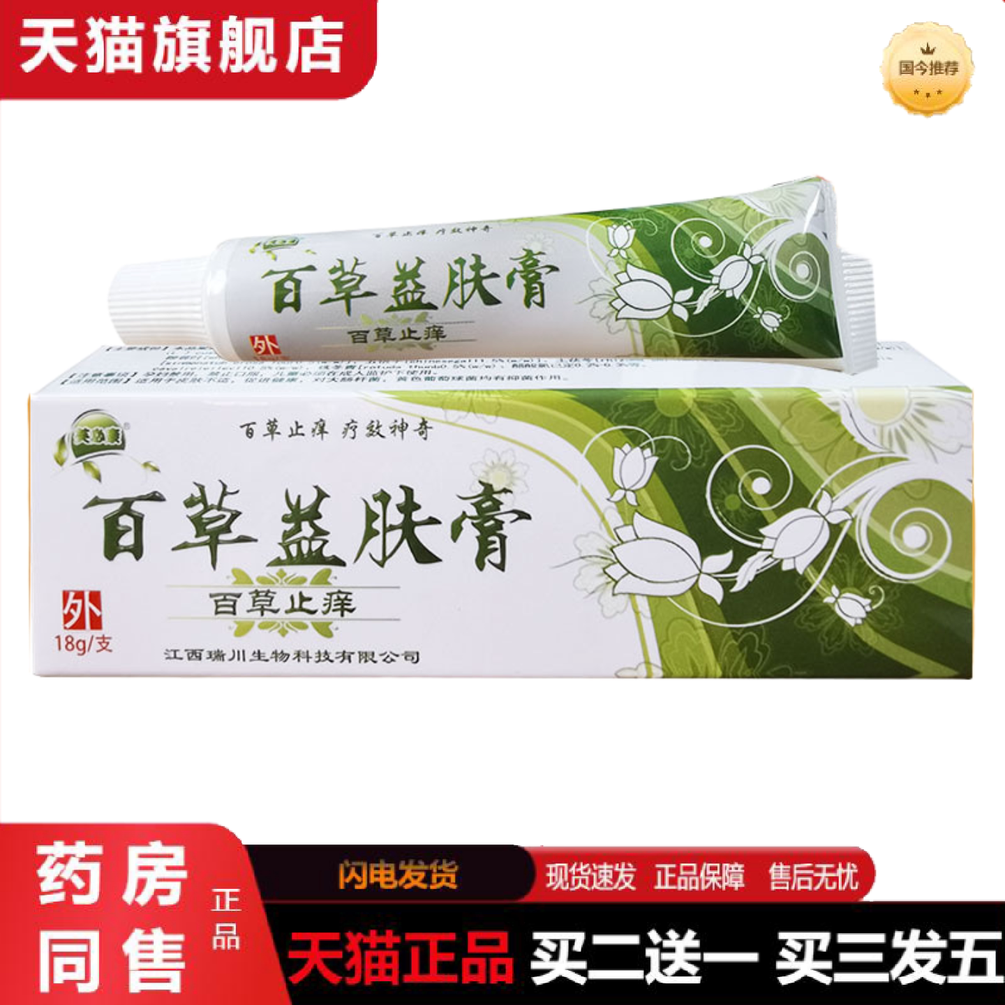 天猫正品百草益肤膏草本抑菌乳膏芙必康百草益肤膏