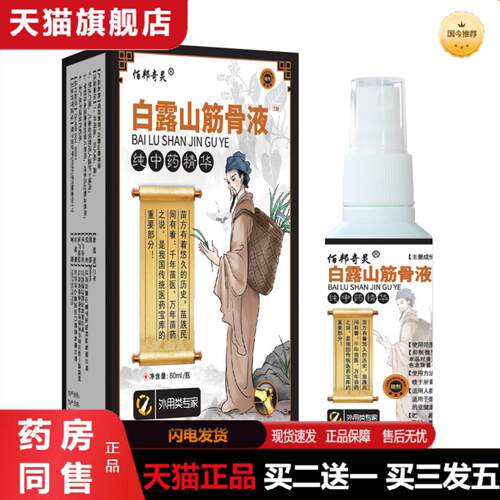 天猫正品佰邦奇灵白露山筋骨液舒缓肩颈腰腿关键展销国货
