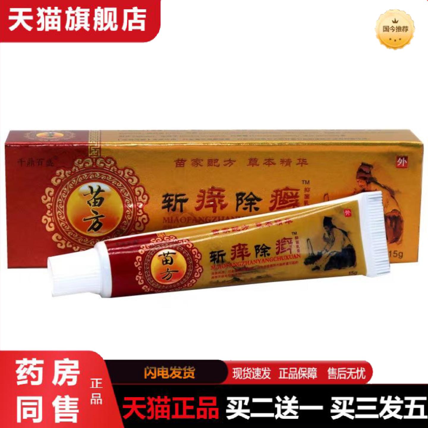斩痒除藓乳膏千鼎百盛斩痒除藓软膏量大议价联系客服