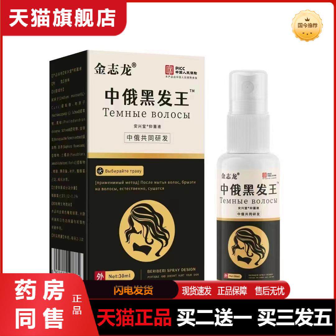 金志龙安兴堂中俄黑发王长发膏脱育发液头发快速生长液秃顶