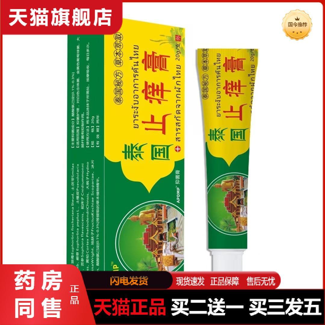 天猫正品牌泰国皮肤瘙痒膏大巴中老年人随着礼软膏