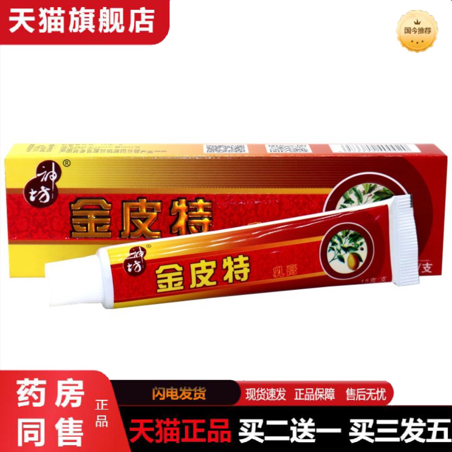 天猫正品神坊金皮特乳膏成人皮肤外用蚊虫叮咬草本抑菌软膏