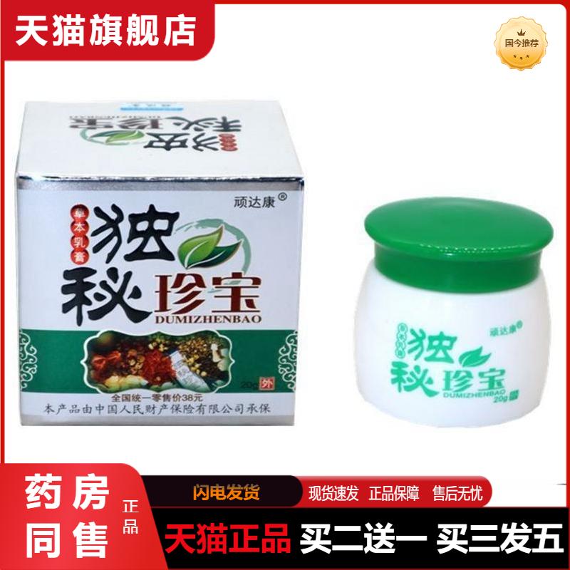 顽达康独秘珍宝草本乳膏百草抑菌王狼湿毒清净百痒祛痒软膏