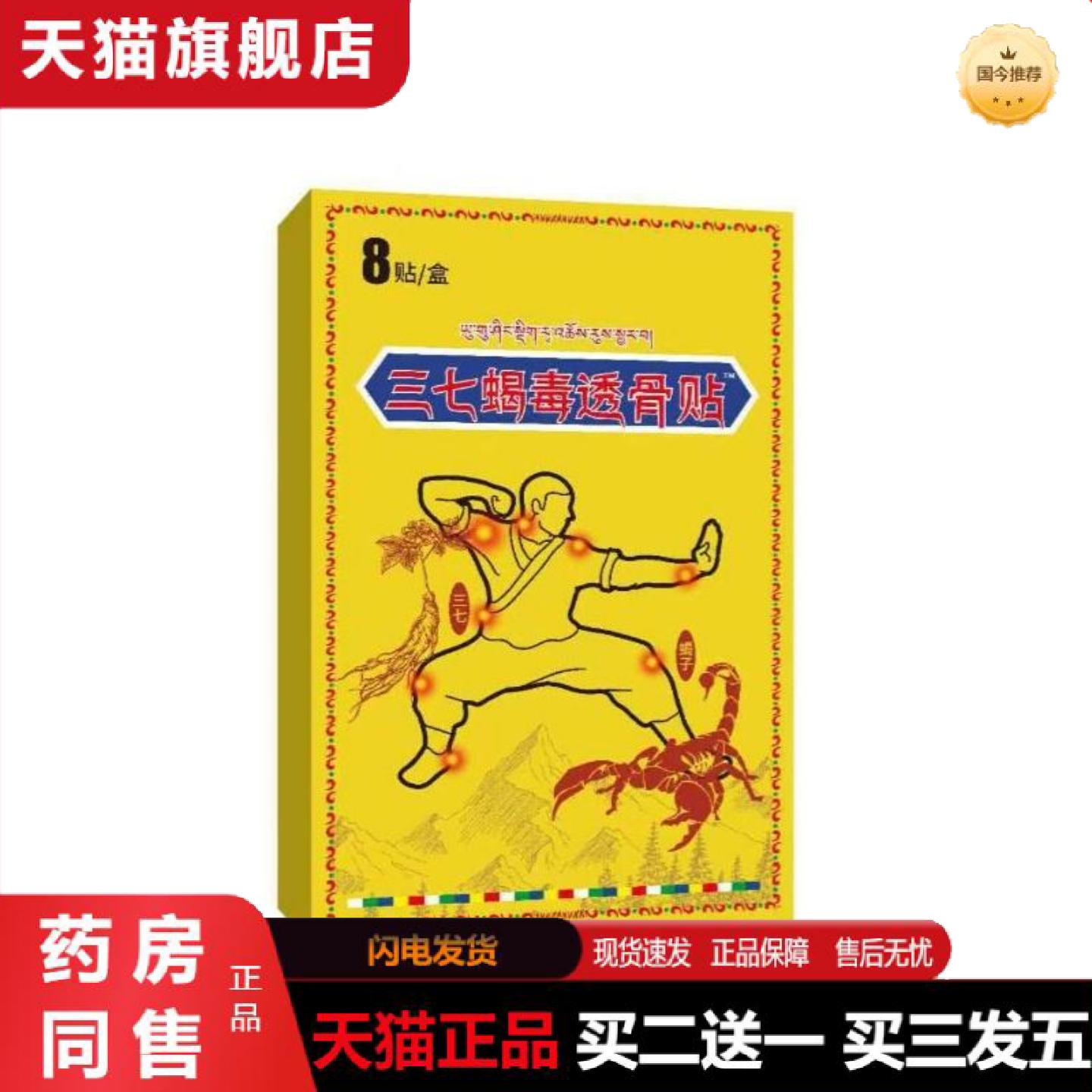 天猫正品三七筋骨蝎毒贴外用颈肩腰腿关节保健贴草本植萃膝盖颈椎