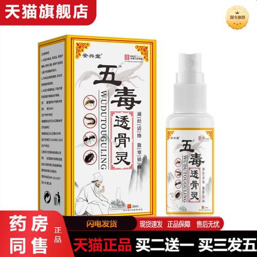 天猫正品五毒透骨灵喷剂30mL外用颈肩腰腿关节部位疼痛抑菌液