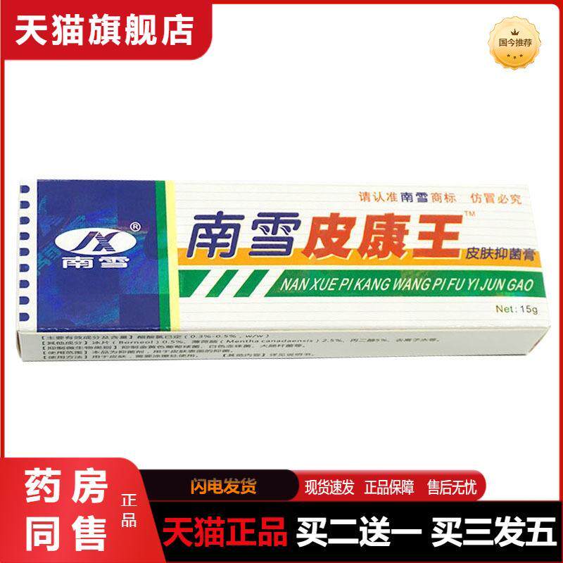 天猫正品南雪皮康王皮肤抑菌膏15g成人外用乳膏