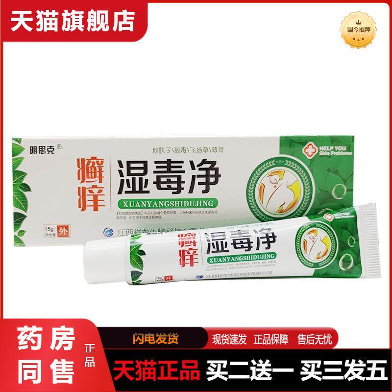 天猫正品明思克癣痒湿毒净乳膏癣痒湿毒净成人皮肤外用膏