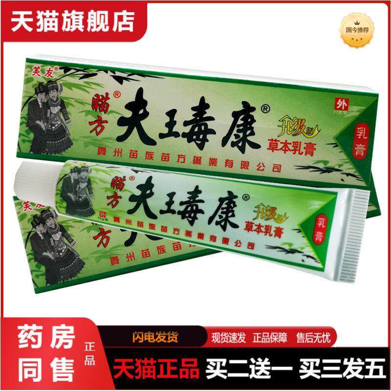 芙友瞄方夫瑇康草本乳膏夫王毒康肤毒康苗方乳膏