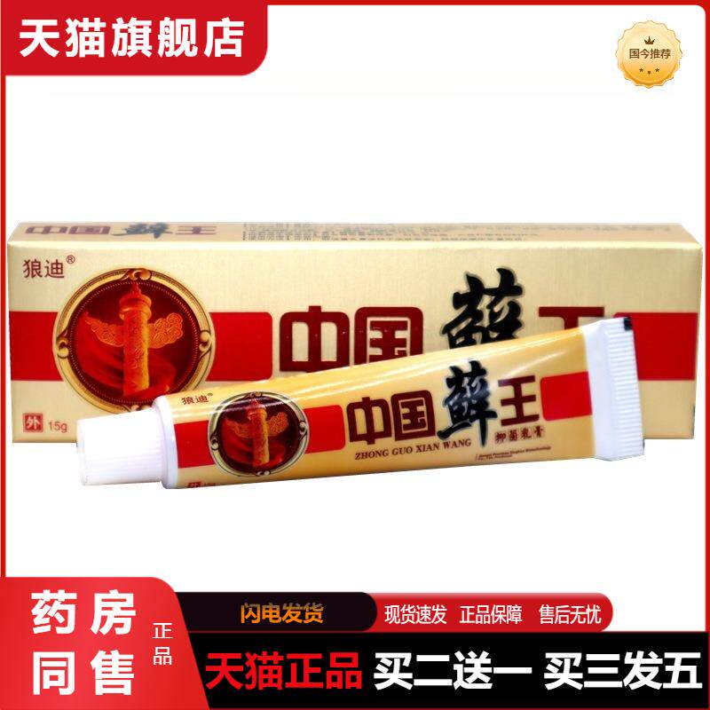 包邮 狼迪中国癣王乳膏中国癣王成人皮肤外用抑菌草本软膏正品