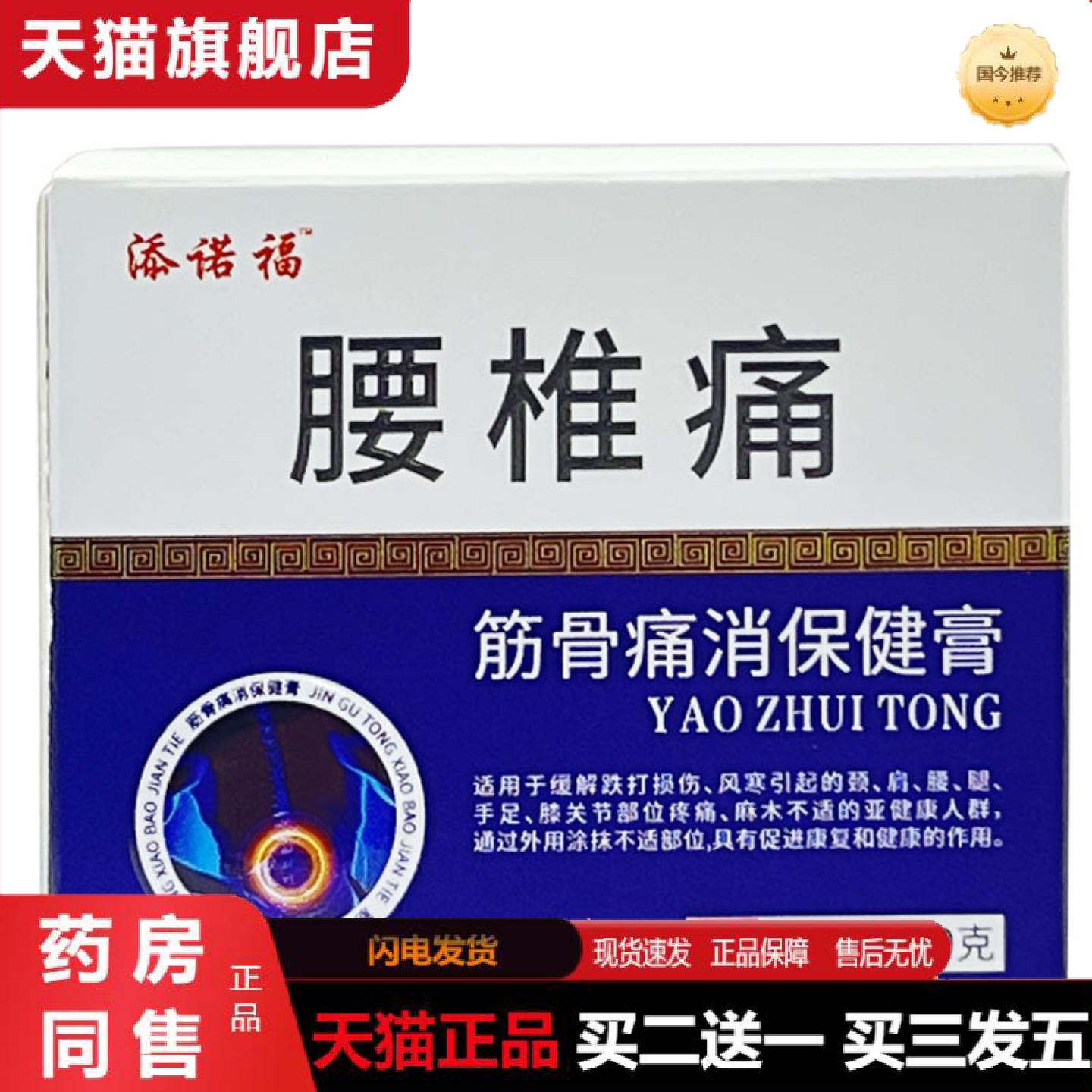 天猫正品添诺福腰椎痛筋骨痛消保健膏30克/瓶保健膏腰椎痛保健膏