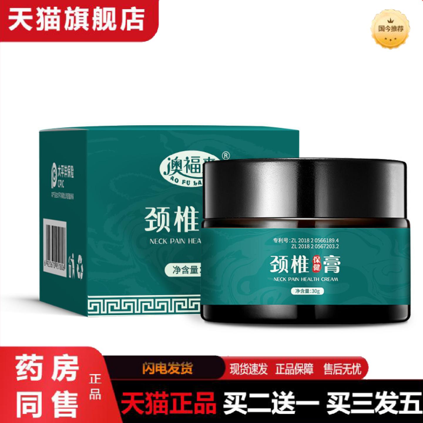 天猫正品澳福来颈椎保健膏缓解颈椎疼痛膏腰痛活络膏筋骨颈椎膏