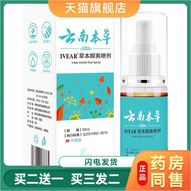 云南本草草本气雾剂喷用脚皮肤瘙痒脱皮杀菌烂脚丫糜烂脚趾缝烂