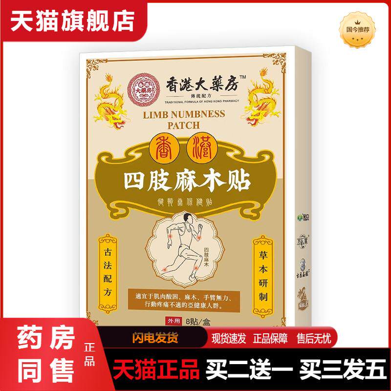 四肢麻木贴草本手脚麻木关节酸胀手指僵硬刺痛膝关节颈肩腰腿贴膏