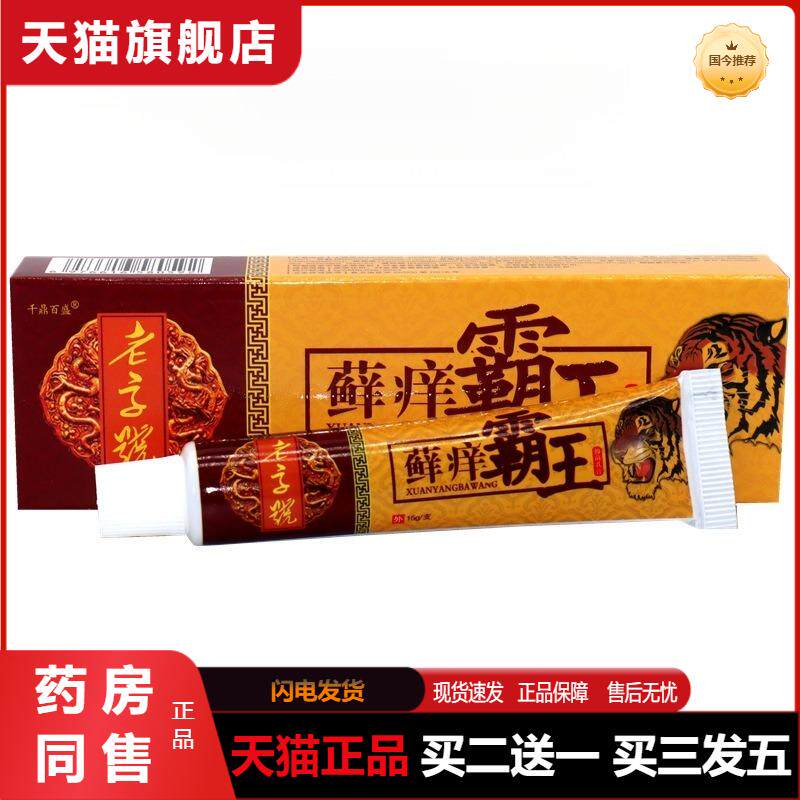 官方天猫正品 千鼎百盛癣痒霸王抑菌乳膏 老字号癣痒霸王抑菌软膏