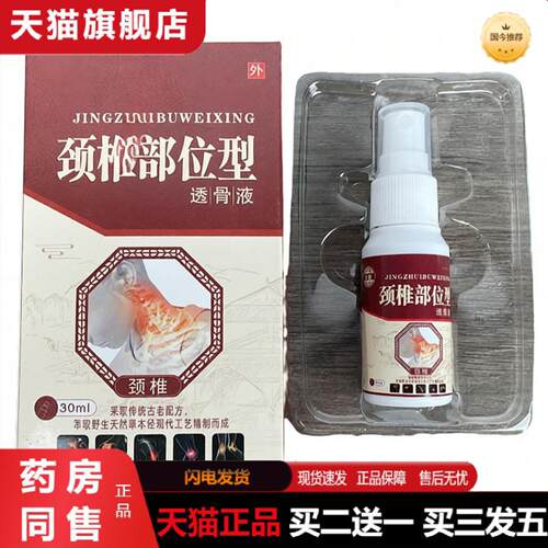 天猫正品发正品颈椎部位型透骨液外用喷剂喷雾