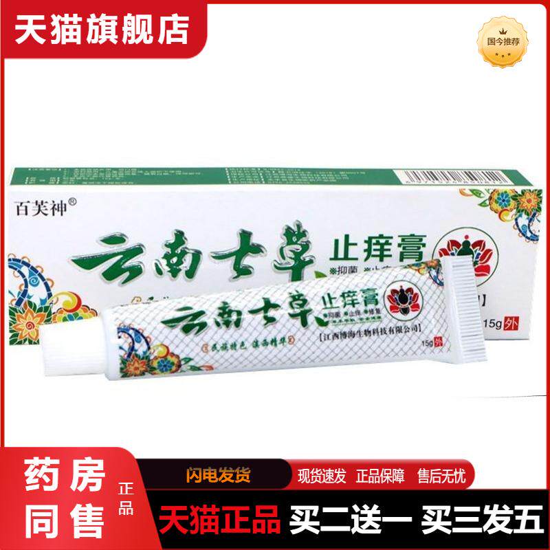云南七草膏百芙神草本抑菌乳膏成人宝宝蚊虫蚊子叮咬膏正品