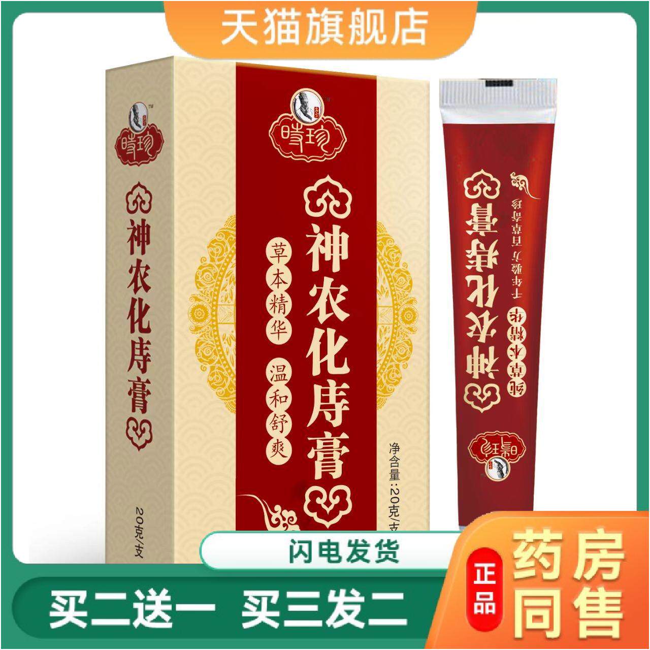 天猫正品神农化庤膏草本植物精华痔舒宁软膏内外混合庤肛周潮湿